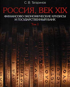 Rossii︠a︡, vek XIX: Finansovo-ekonomicheskie krizisy i Gosudarstvennyĭ bank. V 2-kh tomakh