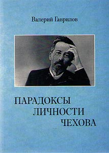 Chekhov's personality paradoxes