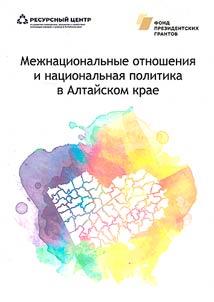 Interethnic relations and national policy in the Altai Territory