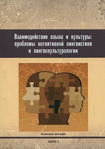 Взаимодействие языка и культуры: проблемы когнитивной лингвистики и лингвокультурологии