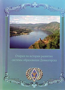 Essays on the history of educational system development in Divnnogorsk