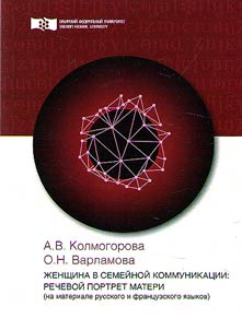 Z︠H︡enshchina v semeĭnoĭ kommunikat︠s︡ii: rechevoĭ portret materi (na materiale russkogo i frant︠s︡uzskogo i︠a︡zykov)