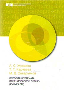 The history of notarial system in Prienisey Siberia (XVII-XX)