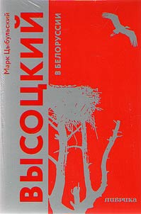 Высоцкий в Белоруссии