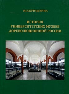 Istorii︠a︡ universitetskikh muzeev dorevoli︠u︡t︠s︡ionnoĭ Rossii (XVIII -nachalo XX veka)