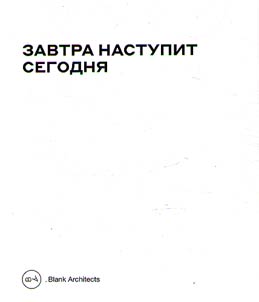 Zavtra nastupit segodni︠a︡