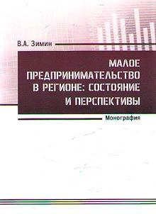 Малое предпринимательство в регионе: состояние и перспективы