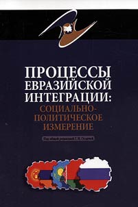 Eurasian integration processes: socio-political dimension