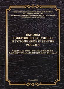 Challenges of digital future and sustainable development of Russia. Socio-political and demographic situation in 2017-2018