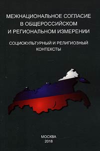 Mez︠h︡nat︠s︡ionalʹnoe soglasie v obshcherossiĭskom i regionalʹnom izmerenii. Sot︠s︡iokulʹturnyĭ i religioznyĭ konteksty
