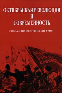 Okti︠a︡brʹskai︠a︡ revoli︠u︡t︠s︡ii︠a︡ i sovremennostʹ. Sot︠s︡ialʹno-politicheskie uroki
