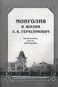 Mongolia in L.K. Gerasimovich’s life