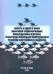 Power and elite in the era of digital transformation: new challenges and threats, trajectories of socio-political development of modern society