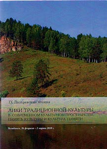 The 9th Lazarev readings "The faces of traditional culture in the modern cultural space: the memory of culture and the culture of memory"