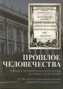 The past of humankind as seen by the Petersburg archaeologists at the dawn of the millennium (to the centennial of the Russian academic archaeology)