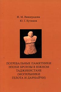 Pogrebalʹnye pami︠a︡tniki epokhi bronzy v I︠u︡z︠h︡nom Tadz︠h︡ikistane (mogilʹniki Gelota i Darnaĭchi)