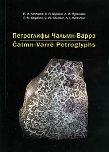 Petroglify Chalʹmn-Varre