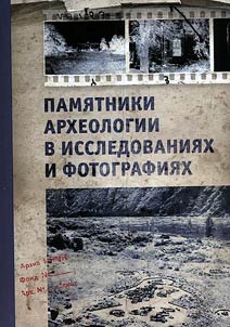 Pami︠a︡tniki arkheologii v issledovanii︠a︡kh i fotografii︠a︡kh (pami︠a︡ti Galiny Vat︠s︡lavny Dluzhnevskoĭ)