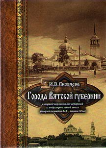 Goroda Vi︠a︡tskoĭ gubernii v period perekhoda ot agrarnoĭ k industrialʹnoĭ epokhe (vtorai︠a︡ polovina XIX - nachalo XX v.)