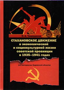The Stakhanovite movement in economic, social and cultural life of Soviet country in 1935 – 1941 (on data of Kirov Oblast)