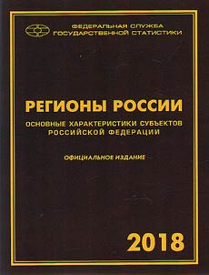 Regions of Russia. Basic characteristics of the subjects of the Russian Federation. 2018