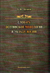 Dictionary of Ossetian mythology and way of life