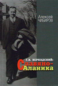 George Vernadsky: Slavo-Alanica