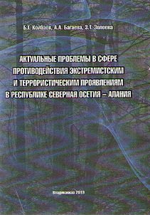 Aktualʹnye problemy v sfere protivodeĭstvii︠a︡ ekstremistskim i terroristicheskim proi︠a︡vlenii︠a︡m v Respublike Severnai︠a︡ Osetii︠a︡-Alanii︠a︡