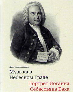 Music in Heavenly Town. A portrait of Johann Sebastian Bach