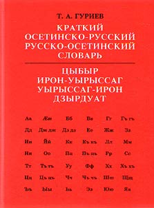 Concise Ossetian-Russian dictionary, Russian-Ossetian dictionary
