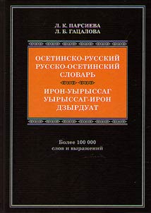 Ирон-уырыссаг, уырыссаг-ирон дзырдуат