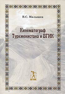 Cinema of Turkmenistan and the Gerasimov Institute of Cinematography