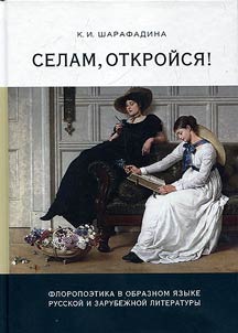 "Open Selam!". Flora poetics in figurative language of Russian and foreign literature