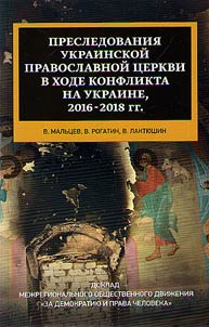 Prosecution of the Ukrainian Orthodox Church during the Ukrainian conflict, 2016-2018