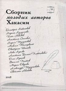 Collected works by young Khakass authors 2017