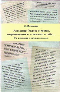 A.K. Gladkov o poetakh, sovremennikakh i - nemnogo o sebe...