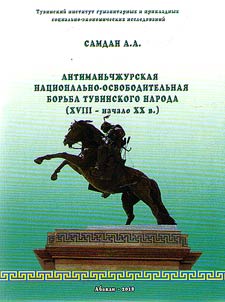 Antimanʹchz︠h︡urskai︠a︡ nat︠s︡ionalʹno-osvoboditelʹnai︠a︡ borʹba tuvinskogo naroda (XVIII – nachalo XX v.)
