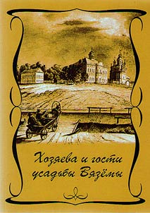 Khozi︠a︡eva i gosti usadʹby Vi︠a︡zemy i Zakharovo