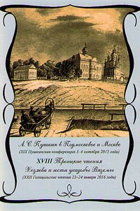 A.S. Pushkin v Podmoskovʹe i Moskve: (XIX Pushkinskai︠a︡ konferent︠s︡ii︠a︡, 3-4 okti︠a︡bri︠a︡ 2015 g.); XVIII Troit︠s︡kie chtenii︠a︡; Khozi︠a︡eva i gosti usadʹby Vi︠a︡zemy: (XXII Golit︠s︡ynskie chtenii︠a︡ 23-24 i︠a︡nvari︠a︡ 2016 g.)