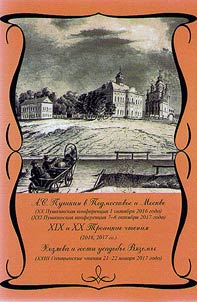 Proceedings of scholarly conferences of the State Museum-Reserve named after A.S. Pushkin 2016-2017: (XX Pushkin Conference, October 1, 2016); (XXI Pushkin Conference, October 7-8, 2017), XIX and XX Trinity Readings (2016, 2017); Owners and guests of Viazema manor: (XXIII Golitsyn readings, January 21-22, 2017)