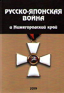 Русско-японская война и Нижегородский край