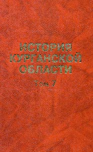 Istorii︠a︡ Kurganskoĭ oblasti