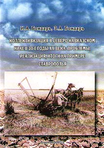 Kollektivizat︠s︡ii︠a︡ v Severo-Kavkazskom krae v 30-e gody XX veka (na primere Stavropolʹi︠a︡)