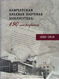Kamchatskai︠a︡ kraevai︠a︡ nauchnai︠a︡ biblioteka: 190 let razvitii︠a︡. 1828-2018
