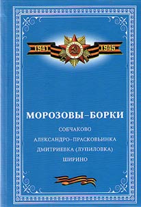 Морозовы-Борки