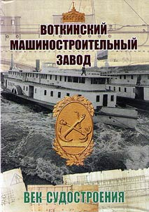 Votkinsk Machine Building Plant: the century of shipbuilding (1847 - 1945)