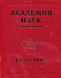 Академия наук. Биографии. 1724—2017. Биографическая энциклопедия