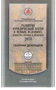 Razvitie i︠u︡ridicheskoĭ nauki v novykh uslovii︠a︡kh: edinstvo teorii i praktiki - 2018