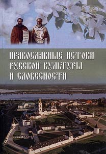 Pravoslavnye istoki russkoĭ kulʹtury i slovesnosti