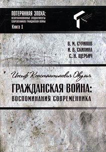Iosif Konstantinovich Okulich. Graz︠h︡danskai︠a︡ voĭna: vospominanii︠a︡ sovremennika